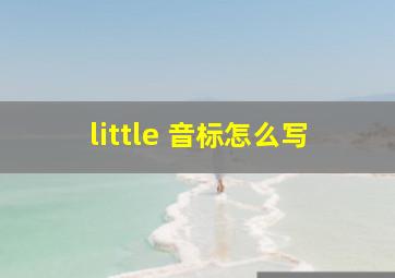 little 音标怎么写